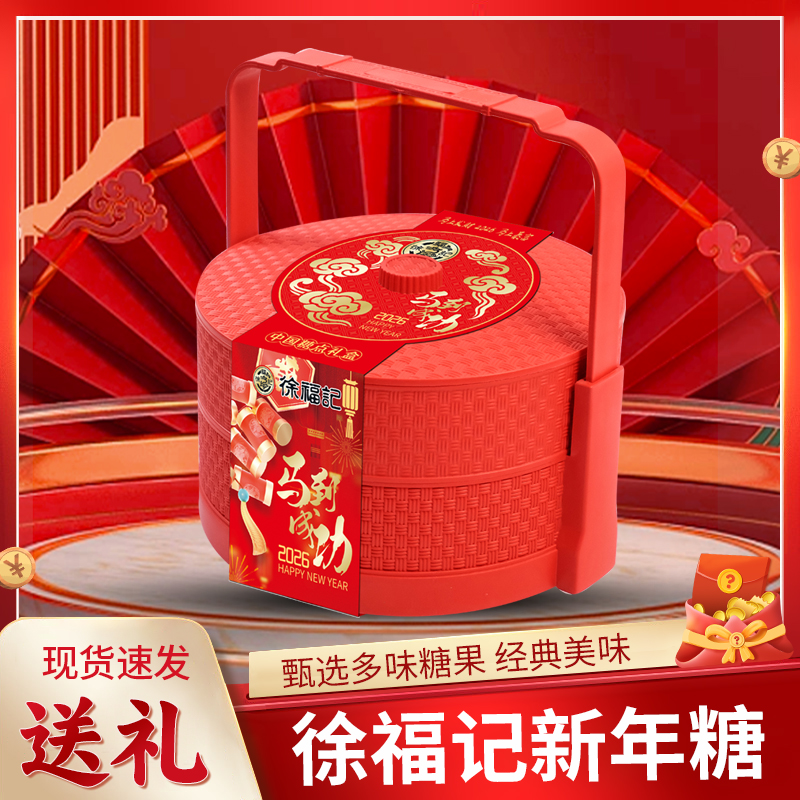 徐福记新年糖双层方提篮