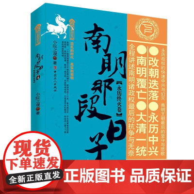 明朝那些事儿番外 南明那段日子. 下卷, 永历终灭卷 作者 小院之观 中国历史南明朝通俗读物 中国工人出版社店正版书籍