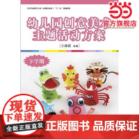 全国学前教育专业(标准) 十三五 规划:幼儿园创意美术主题活动方案(下学期)