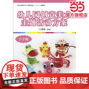 全国学前教育专业(标准) 十三五 规划:幼儿园创意美术主题活动方案(下学期)
