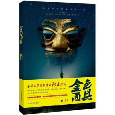正版新书]金色面具:拱门金色映像9787541078293