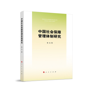 醉染图书中国社会保障管理体制研究9787010499