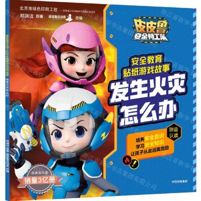 [N]发生火灾怎么办/皮皮鲁安全特工队安全教育贴纸游戏故事-9787521724882