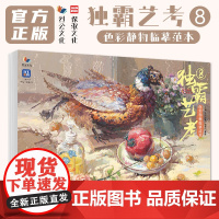 独霸艺考8色彩静物临摹范本 2025烈公文化陈德恩陈亦杰水粉色彩基础训练色稿色调照片对画写生技法高校联考美术绘画册教学材
