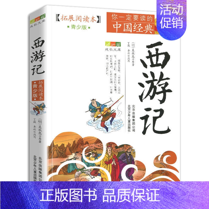 西游记 [正版]4件9折封神演义拓展阅读本青少版白话版经典历史名著故事集插图本三四五六年级儿童文学生课外书籍北京少年