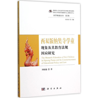[M]西双版纳奘寺学童现象及其教育法规因应研究-9787030453860
