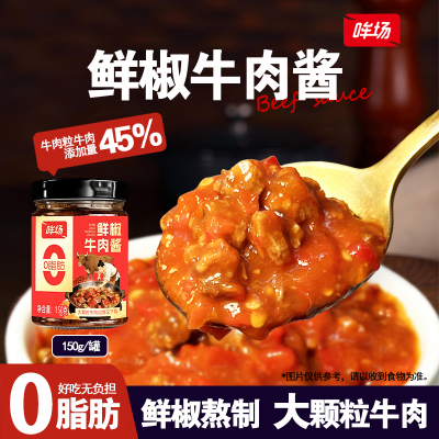 哞场0脂肪鲜椒牛肉酱150g*2罐辣椒酱拌饭拌面酱下饭酱调味酱料