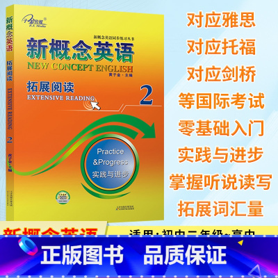 新概念英语 拓展阅读2 [正版]新概念英语 拓展阅读2 含答案 阅读理解强化基础阅读 提高阅读双语理解能力 新概念英语第