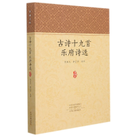 音像古诗十九首乐府诗选/家藏文库圣元李正学注评
