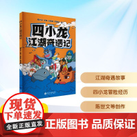 四小龙江湖奇遇记 长江出版社 陈世文 等 著 儿童文学 儿童文学