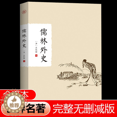 [醉染正版]儒林外史 正版初高中学生九年级下课外阅读原著吴敬梓全本语文荐9年级下青少年版学生版课外文学散文小说名著书籍