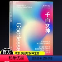 [正版]千面女神 约瑟夫·坎贝尔致敬女性之作带你跨越数万年人类文明史了解女性如何孕育整个人类的精神家园神话学千面英雄