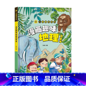 漫画趣味地理启蒙书 [正版]儿童漫画趣味启蒙系列21册漫画趣味百科时间管理心理学社交力启蒙书安全保护硬壳小学生版三四五六