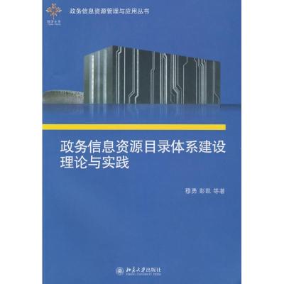[M]政务信息资源目录体系建设理论与实践-9787301158128