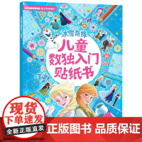 儿童数独入门贴纸书4-6-7-8岁幼儿专注力训练游戏书早教益智 全脑开发逻辑思维训练宝宝趣味数学启蒙贴贴纸反复贴公主冰雪