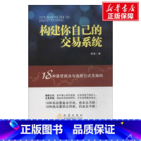 [正版]构建你自己的交易系统 18种战法与选股公式及编码 师建 炒股投资理财书籍 股票赢利系统实战宝典经济金融股市 地震