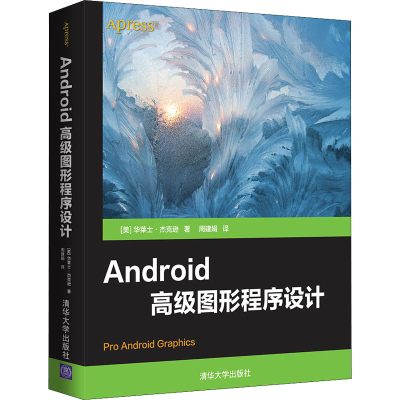 正版新书]Android高级图形程序设计(美)华莱士·杰克逊9787302597