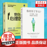 [2本套]你经历了什么 人际沟通人际交往书籍 +做自己的心理医生 关于创伤疗愈复原力的对话 奥普拉温弗瑞等著 中信正版书