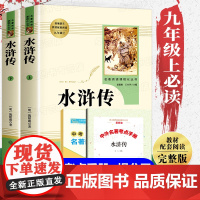 水浒传九年级必读原著正版完整版 人民教育出版社 初中生初三课外阅读书籍必读上册名著老师初中版白话版人教版无删减青少年版