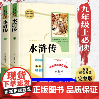 水浒传九年级必读原著正版完整版 人民教育出版社 初中生初三课外阅读书籍必读上册名著老师初中版白话版人教版无删减青少年版