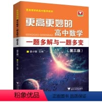 更高更妙的高中数学 高中通用 [正版]浙大优学 更高更妙的高中数学一题多解与一题多变(第三版)高考蔡小雄 高中高一二三数