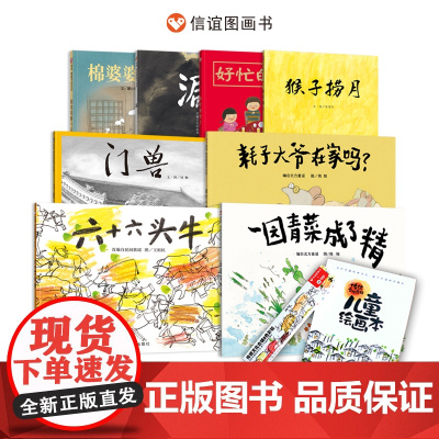 [赠彩铅]中国传统文化绘本合集全套8册 儿童绘画本3-6岁幼儿园大班学前班小学生一二年级阅读一园青菜成了精好忙的除夕节日
