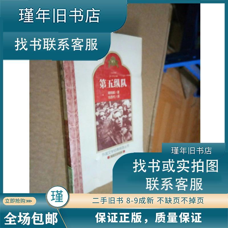 正版新书]第五纵队 [美] 海明威 著,冯亦代 译 9787806479520[美