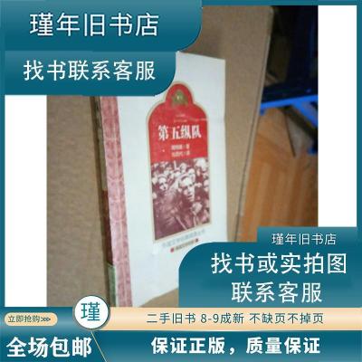 正版新书]第五纵队 [美] 海明威 著,冯亦代 译 9787806479520[美