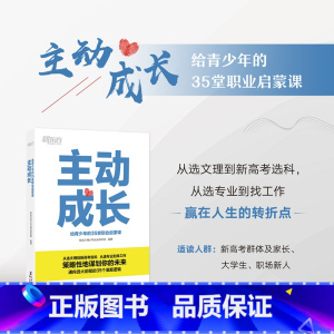 主动成长 [正版]主动成长 给青少年的35堂职业启蒙课 新高考选科青少年励志高中生生涯规划 志愿填报找工作求职业发展书籍