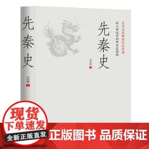 先秦史:一读就上瘾的中国史!吕思勉、陈垣、陈寅恪、钱穆并称“史学四大家”!与钱穆《先秦史》双峰对峙的中国通史。