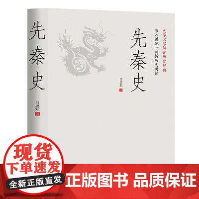 先秦史:一读就上瘾的中国史!吕思勉、陈垣、陈寅恪、钱穆并称“史学四大家”!与钱穆《先秦史》双峰对峙的中国通史。