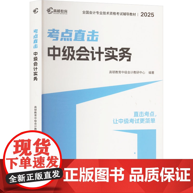 中级会计实务 2025 高顿教育中级会计教研中心 编 注册会计师考试经管、励志 正版图书籍 文汇出版社
