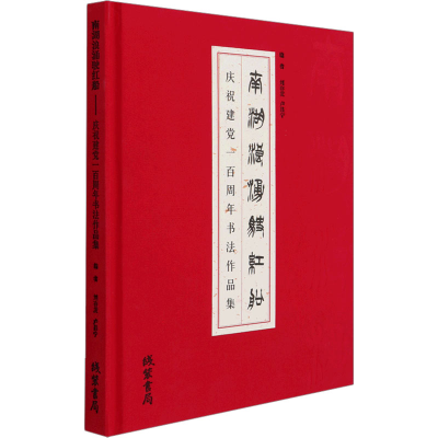 [N]南湖浪涌驶红船 庆祝建党一百周年书法作品集 刘存发,卢昌宁 编 -9787512045293