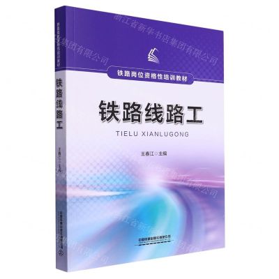 [N]铁路线路工(铁路岗位资格性培训教材)-9787113289683