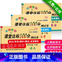 [语文+北师版数学+人教PEP英语]共3本 四年级下 [正版]小学生四年级下册试卷全套北师大版数学北师版人教版语文英语课