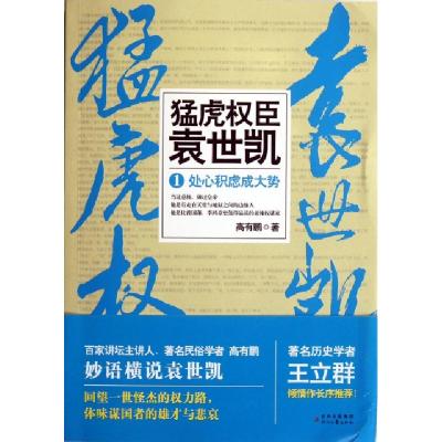 正版新书]猛虎权臣袁世凯(1处心积虑成大势)高有鹏9787538740561