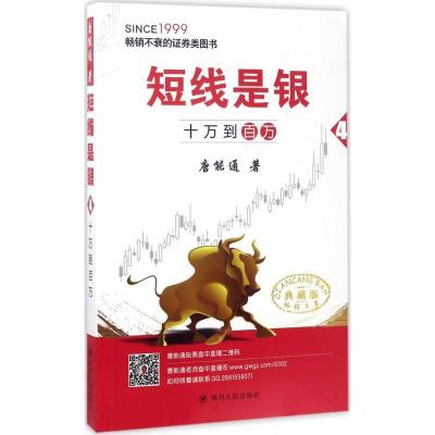 正版新书]短线是银(典藏版)(4)(十万到百万)唐能通9787220