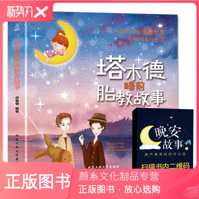 颜系图书-正版塔木德睡前胎教故事胎教指南胎教故事书孕期准妈妈胎前教育胎教书籍宝宝胎教孕妇书籍大全孕妈妈睡前胎教故事