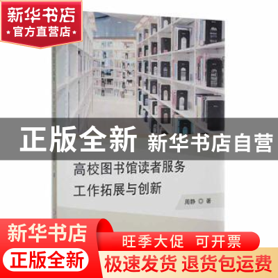 正版 高校图书馆读者服务工作拓展与创新 周静著 延边大学出版社