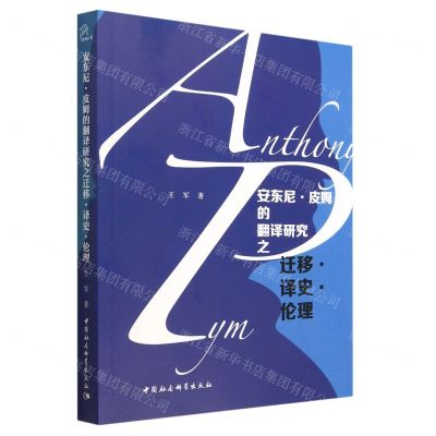 [N]安东尼·皮姆的翻译研究之迁移译史伦理-9787522713236