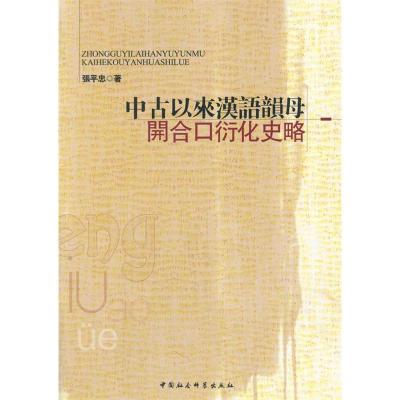 正版新书]中古以来汉语韵母开合口衍化史略张平忠9787516138076