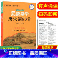 [正版]易读易学唐宋词80首译文翻译阅读与训练积累唐诗宋词阅读练习辅导参考书籍中小学适用1-6年级古诗鉴赏集大全小学生