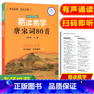 [正版]易读易学唐宋词80首译文翻译阅读与训练积累唐诗宋词阅读练习辅导参考书籍中小学适用1-6年级古诗鉴赏集大全小学生