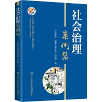 音像社会治理案例集中央校(行政学院)科研部 编