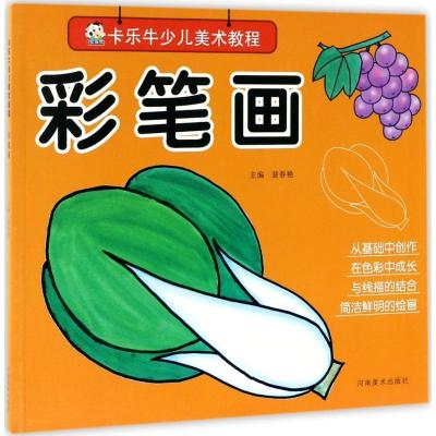 正版新书]卡乐牛少儿美术教程(彩笔画)裴春艳9787540137045