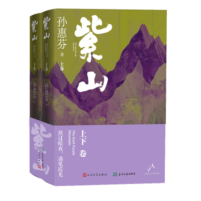 正版新书]紫山(鲁迅文学奖作家孙惠芬最新长篇力作)孙惠芬9787