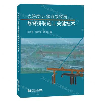 [N]大跨度U+箱连续梁桥悬臂拼装施工关键技术(精)-9787576508321