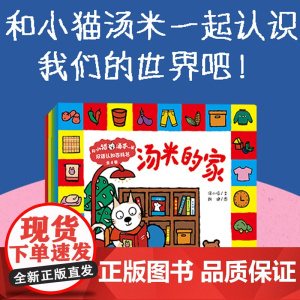 和小猫汤米一起:双语认知百科书(全4册)幼儿启蒙/中英双语