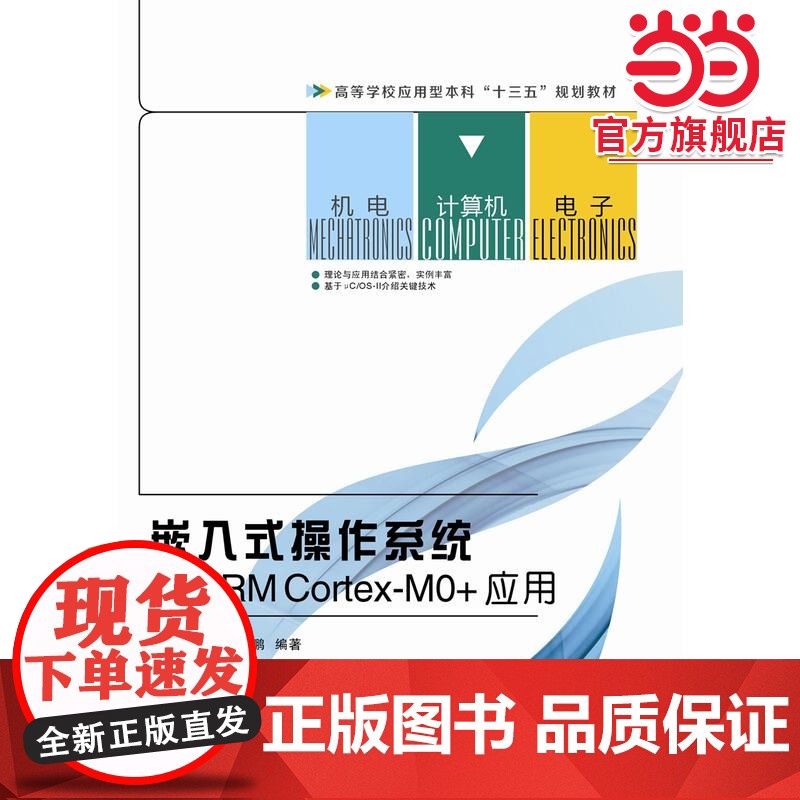 嵌入式操作系统及ARM Cortex-MO+应用