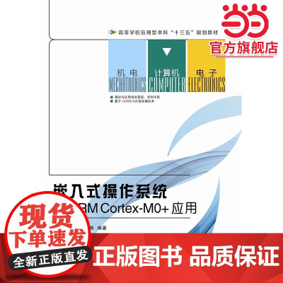 嵌入式操作系统及ARM Cortex-MO+应用
